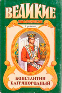 Константин Багрянородный. Монарх от Бога читать онлайн