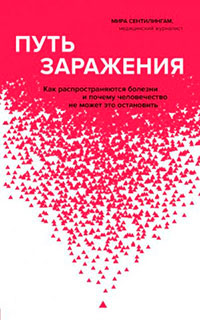 Путь заражения. Как распространяются болезни и почему человечество не может это остановить читать онлайн