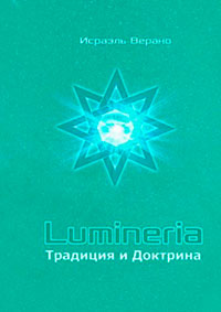 Lumineria. Традиция и Доктрина читать онлайн
