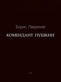 Комендант Пушкин читать онлайн
