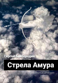 Стрела Амура читать онлайн