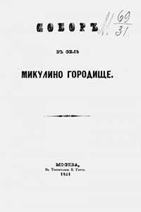 Собор в селе Микулино Городище читать онлайн