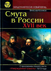 Смута в России. XVII век читать онлайн