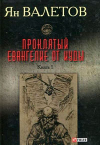 Проклятый. Евангелие от Иуды. Книга 1 читать онлайн