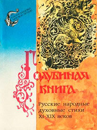 Голубиная книга. Русские народные духовные стихи XI-XIX веков читать онлайн
