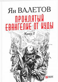 Проклятый. Евангелие от Иуды. Книга 2 читать онлайн