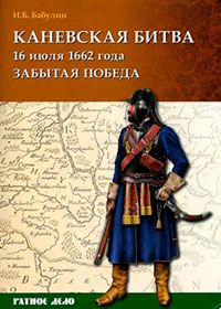 Каневская битва 16 июля 1662 года читать онлайн