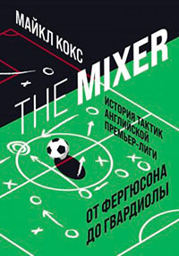 The Mixer. История тактик английской Премьер-лиги от Фергюсона до Гвардиолы читать онлайн