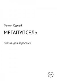 Мегапупсель читать онлайн