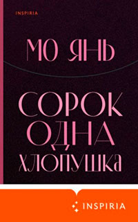 Сорок одна хлопушка читать онлайн