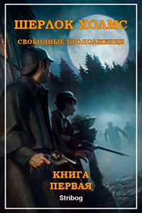 Шерлок Холмс: Свободные продолжения. Книга 1 читать онлайн