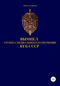 Вымпел группа специального назначения КГБ СССР читать онлайн