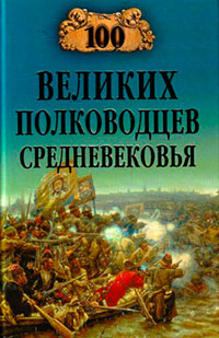 100 великих полководцев Средневековья читать онлайн