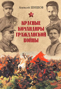 Красные командиры Гражданской войны читать онлайн