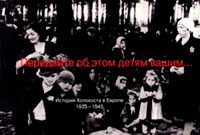 Передайте об этом детям вашим... История Холокоста в Европе 1933-1945 читать онлайн