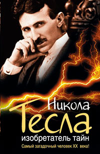 Никола Тесла. Изобретатель тайн читать онлайн