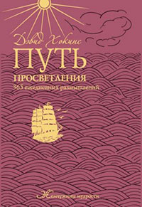 Путь просветления. 365 ежедневных размышлений читать онлайн