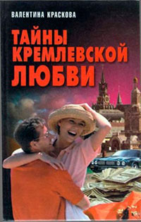Тайны кремлевской любви читать онлайн