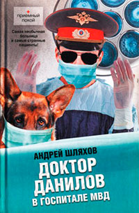 Доктор Данилов в госпитале МВД читать онлайн