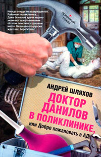 Доктор Данилов в поликлинике или Добро пожаловать в ад! читать онлайн