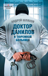 Доктор Данилов в тюремной больнице читать онлайн