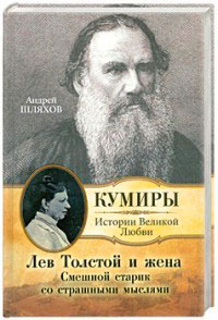 Лев Толстой и жена. Смешной старик со страшными мыслями читать онлайн