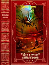 Мир пауков. Продолжатели. Компиляция. Книги 1-25 читать онлайн