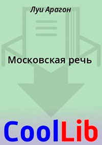 Московская речь читать онлайн