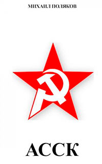 Альянс Советских Социалистических Кланов читать онлайн