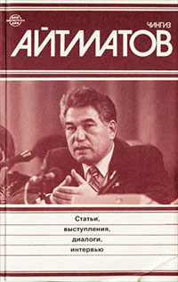 Речь Ч. Айтматова на Пятом съезде писателей СССР читать онлайн