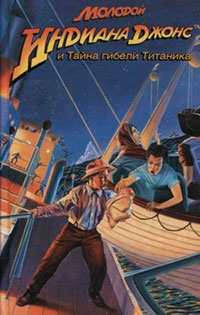 Молодой Индиана Джонс и Тайна гибели Титаника читать онлайн