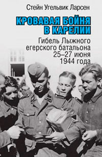 Кровавая бойня в Карелии. Гибель Лыжного егерского батальона 25-27 июня 1944 года читать онлайн