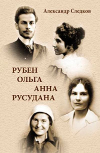 Рубен – Ольга – Анна – Русудана читать онлайн