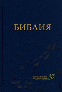 Библия. Современный русский перевод читать онлайн