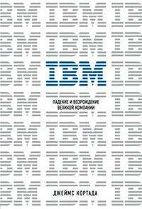 IBM. Падение и возрождение великой компании читать онлайн