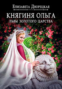 Княгиня Ольга. Львы Золотого царства читать онлайн