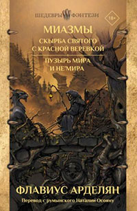 Скырба святого с красной веревкой. Пузырь Мира и не'Мира читать онлайн