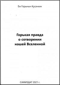 Горькая правда о сотворении нашей Вселенной читать онлайн