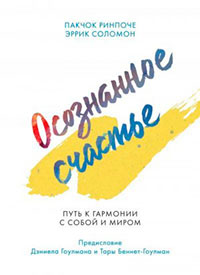 Осознанное счастье. Путь к гармонии с собой и миром читать онлайн