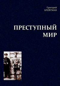 Преступный мир: Очерки из быта профессиональных преступников читать онлайн