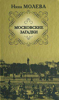 Московские загадки читать онлайн