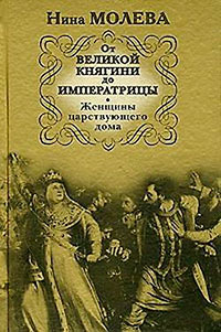 От Великой княгини до Императрицы. Женщины царствующего дома читать онлайн