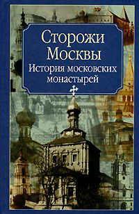 Сторожи Москвы читать онлайн