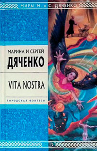 Vita Nostra читать онлайн