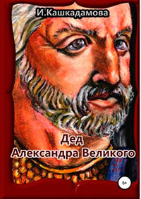 Дед Александра Великого читать онлайн