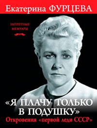 «Я плачу только в подушку». Откровения «первой леди СССР» читать онлайн