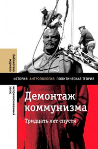 Демонтаж коммунизма. Тридцать лет спустя читать онлайн