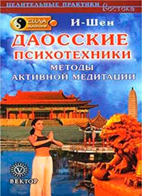 Сила Шаолиня. Даосские психотехники. Методы активной медитации читать онлайн