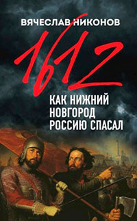 1612-й. Как Нижний Новгород Россию спасал читать онлайн