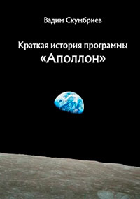 Краткая история программы «Аполлон» читать онлайн
